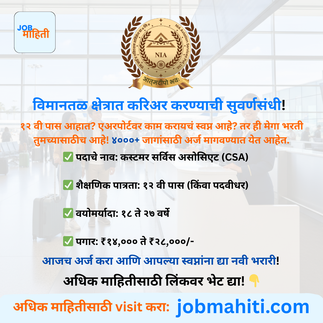 १२ वी पास तरुणांसाठी सुवर्णसंधी! एअरपोर्टवर नोकरी मिळवा.